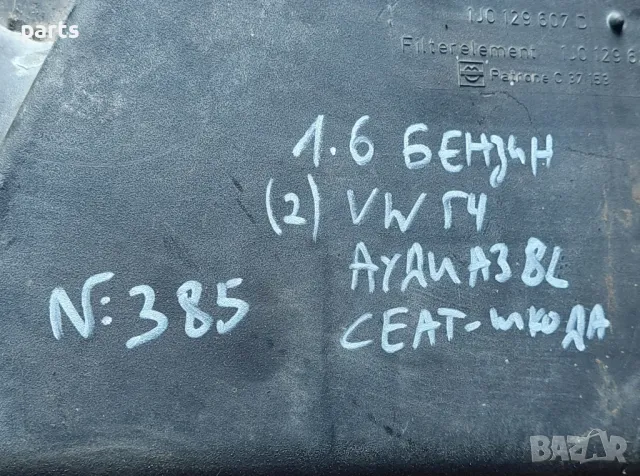 Горна Част Филтърна Кутия 1.6 Бензин VW Голф 4 N:385 (2) - Ауди A3 8L
- 1J0129607D - 1J0129620, снимка 7 - Части - 49809609