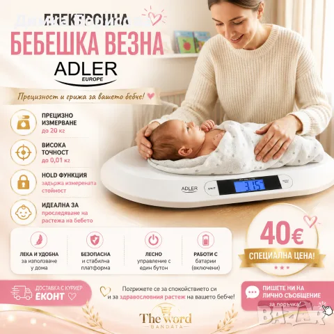 👶⚖️ ЕЛЕКТРОННА БЕБЕШКА ВЕЗНА ADLER 💕