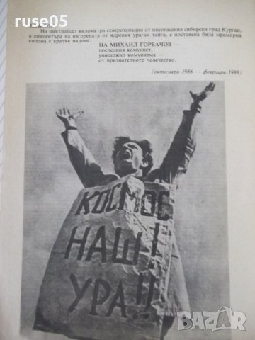 Книга "Последните дни на Горбачов - Едуард Топол" - 192 стр., снимка 6 - Специализирана литература - 38659527