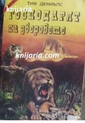 Книга-игра: Господарят на зверовете