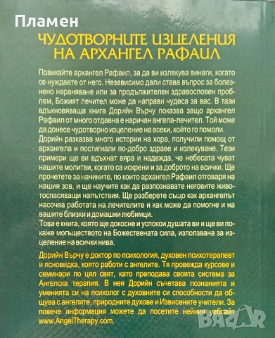 Чудотворните изцеления на Архангел Рафаил Дорийн Върчу , снимка 2 - Езотерика - 51769436