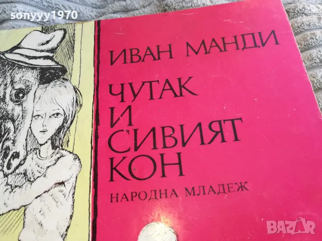 ЧУТАК И СИВИЯТ КОН 0801251120, снимка 6 - Други - 48597319