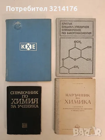 Справочник по химия за ученика – Колектив (1968)