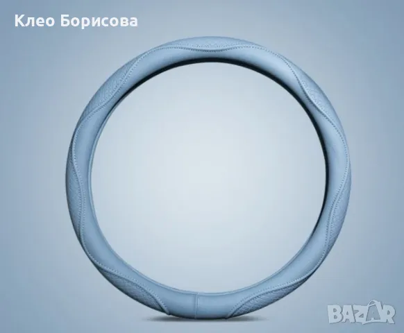 Kалъф за волан от естествена кожа, снимка 3 - Аксесоари и консумативи - 49073142