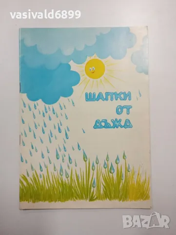 "Шапки от дъжд"