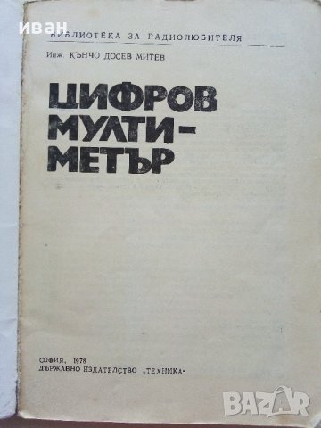Цифров мултиметър - Кънчо Митев - 1978г.  , снимка 2 - Специализирана литература - 39596002