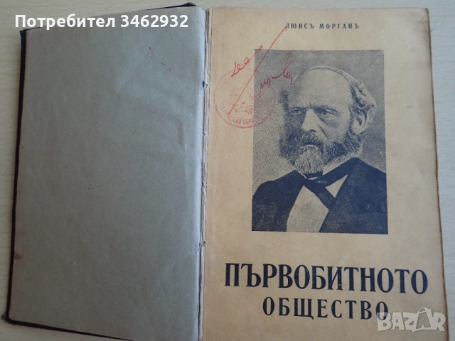 Първобитното общество, снимка 2 - Антикварни и старинни предмети - 51802170