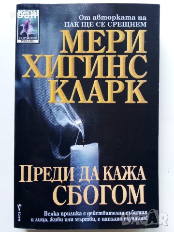 Преди да кажа сбогом - Мери Хигинс Кларк - 2000г. 