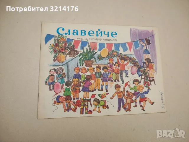 Славейче. Кн. 2 / 1983 – Колектив, снимка 2 - Детски книжки - 48249267