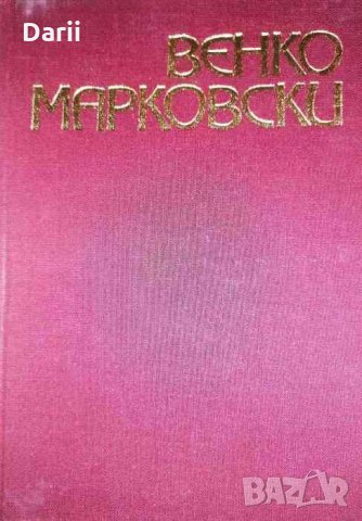 Избрани произведения в два тома. Том 1: Стихове. Сонетни венци- Венко Марковски