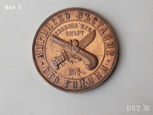 Монета 1 лев 1976 година - 100 години от Априлското въстание, снимка 4 - Нумизматика и бонистика - 44838387