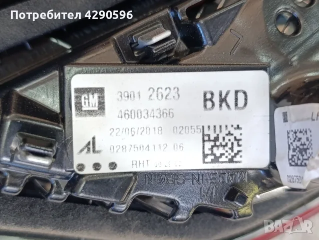 Ляв вътрешен стоп за Opel Corsa E - 39012623 / Опел Корса Е 2015-1019г., снимка 2 - Части - 55753676