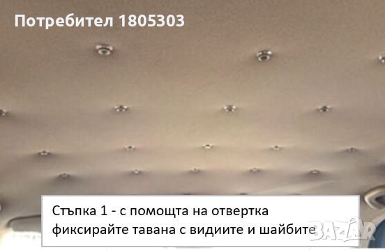 Автотапицер копчета, клипсове за увиснал таван; тапицер, претапициране, снимка 10 - Аксесоари и консумативи - 37362745