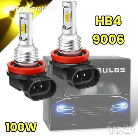 2 БРОЯ Жълти Диодни крушки HB4 9006 100W 12V +100% повече светлина