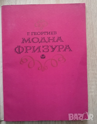 Модна фризура. Фризьорство и перукерство, Г. Георгиев, снимка 2 - Специализирана литература - 52206413