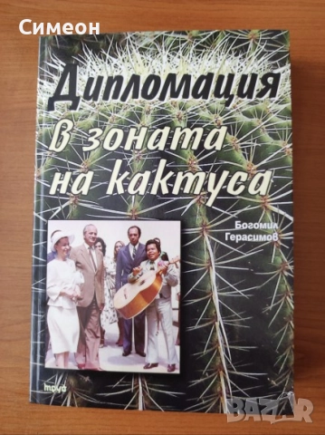 Дипломация в зоната на кактуса - Богомил Герасимов