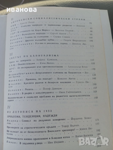 Светът 1983 - 1984 година , снимка 3 - Специализирана литература - 51765574