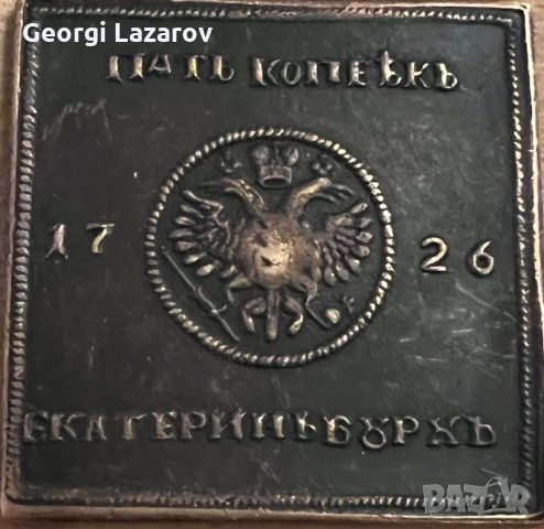 5 копейки Имперска Русия 1726