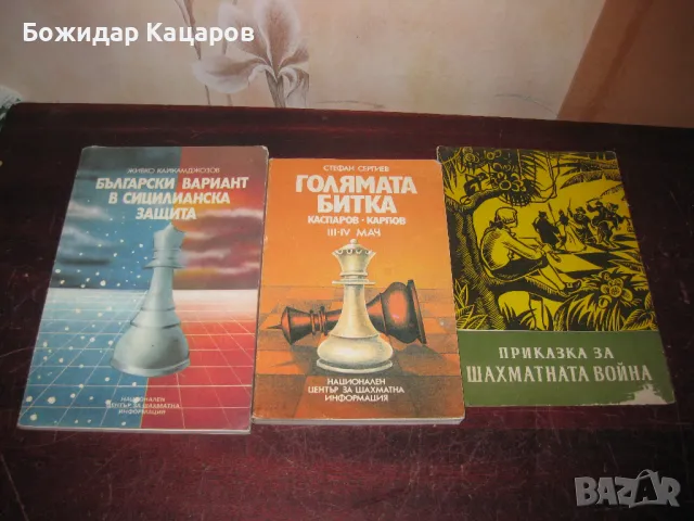 Шахматна литература на цени от 5 до 20 лева. Пращам по Еконт., снимка 4 - Шах и табла - 49384797