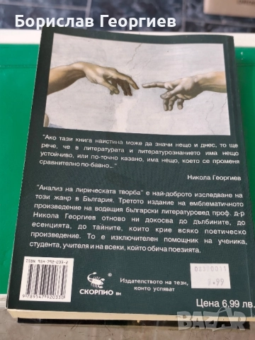 Анализ на лирическата творба Никола Георгиев , снимка 2 - Художествена литература - 51688310