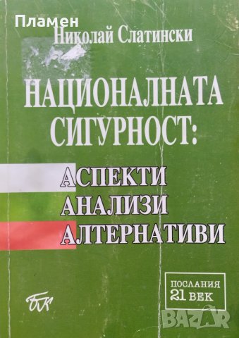 Националната сигурност: Аспекти, анализи, алтернативи Николай Слатински