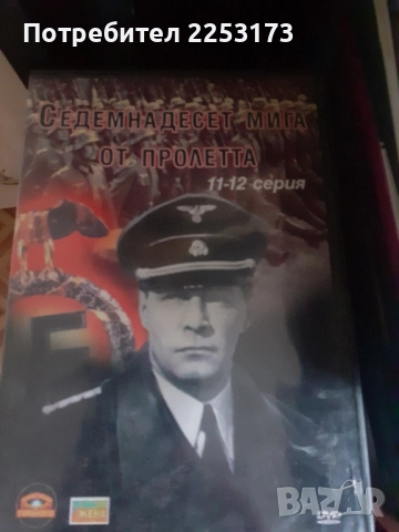 На всеки километър двд,17 мига от пролетта двд., снимка 3 - DVD филми - 42313257
