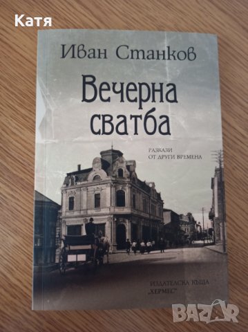 Нова книга "Вечерна сватба"