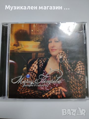 Мория Петрова-Загадка е сърцето, снимка 1