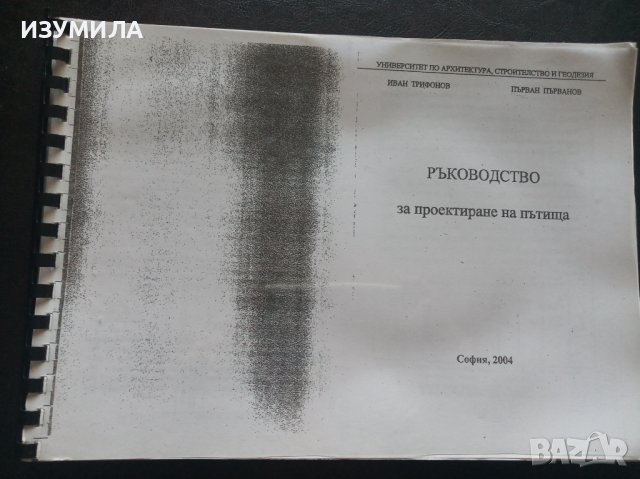 "РЪКОВОДСТВО ЗА ПРОЕКТИРАНЕ НА ПЪТИЩА"- Иван Трифонов, Първан Първанов 