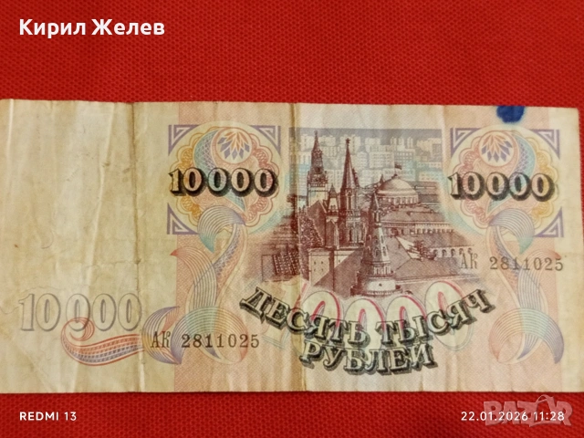 Банкнота 10 000 рубли 1992г. Русия рядка красива за КОЛЕКЦИЯ ДЕКОРАЦИЯ 53277, снимка 5 - Нумизматика и бонистика - 53185854