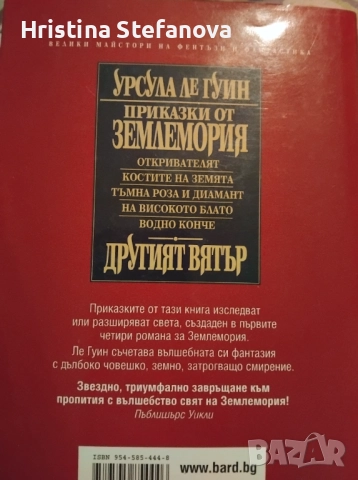 Урсула Ле Гуин, снимка 2 - Други - 52682381