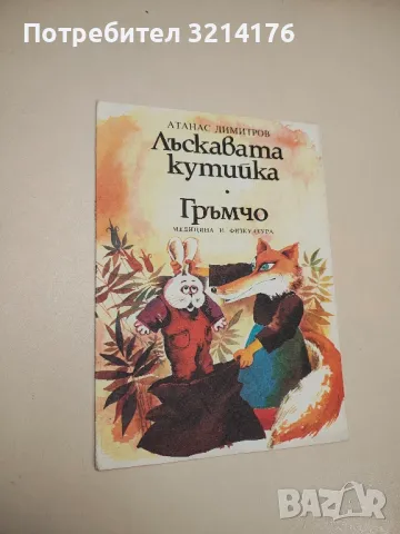 Лъскавата кутийка. Гръмчо - Атанас Димитров , снимка 1 - Детски книжки - 48472661