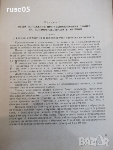 Книга"Машини за почвообраб.,сеитба и отгл.на култур."-308стр, снимка 4 - Специализирана литература - 36249123