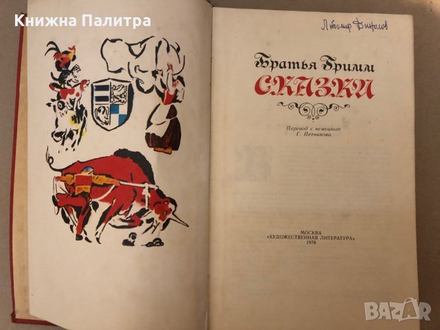 Братья Гримм Сказки, снимка 2 - Детски книжки - 36005908
