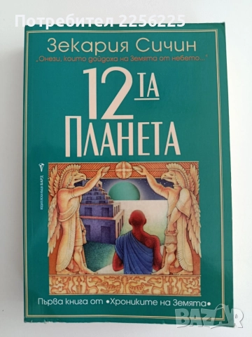 Дванадесетата планета ( книга 1 )