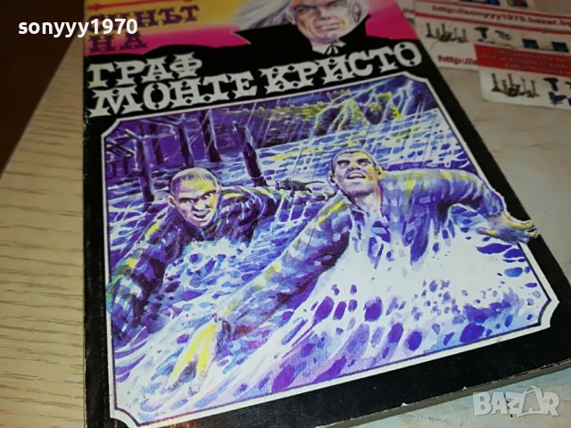 СИНЪТ НА ГРАФ МОНТЕ КРИСТО-КНИГА 2401231247, снимка 4 - Други - 39416271