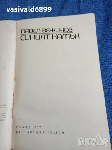 Павел Вежинов - Синият камък , снимка 7 - Българска литература - 47670159