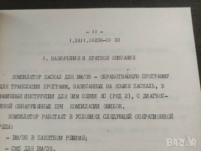 Продавам книга " Руководство программиста : Компилатор Паскаль для ВМ/35 , снимка 8 - Специализирана литература - 36028917