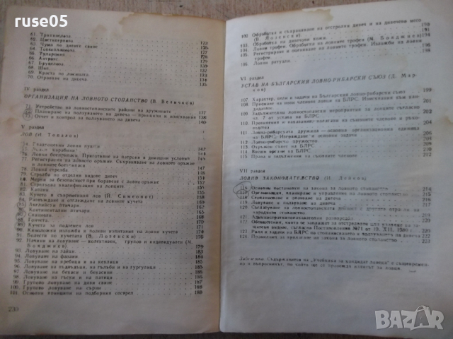 Книга "Учебник за кандидат ловеца - Никола Ботев" - 232 стр., снимка 8 - Учебници, учебни тетрадки - 36319585