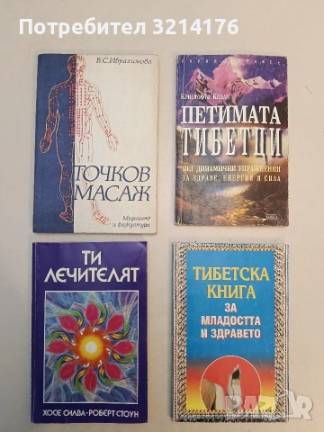 Точков масаж - В. С. Ибрахимова (1987)