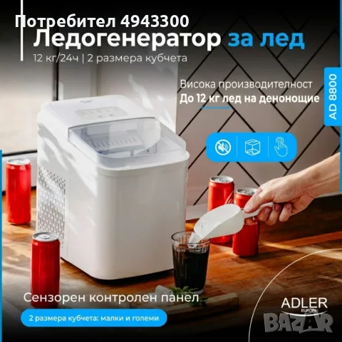 Ледогенератор Adler - 12 кг/ден, бързи кубчета за 10 минути, тиха работа и самопочистване, снимка 2 - Фризери - 56040415
