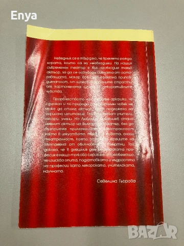 Любомир Кабакчиев.Театърът като нравствено страдание - Севелина Гьорова, снимка 2 - Специализирана литература - 50585994