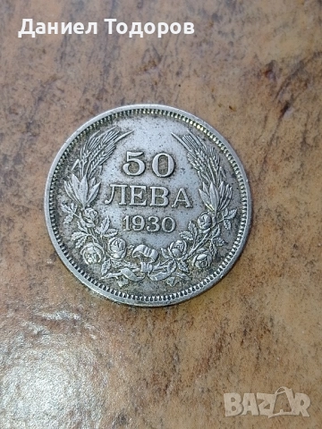 Стара Българска Сребърна монета 100 лева 1930г.
Цар Борис Трети.