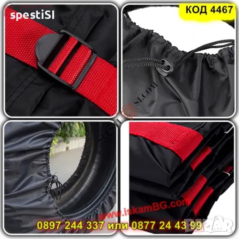 Kалъфи за гуми комплект 4 броя - КОД 4467, снимка 10 - Аксесоари и консумативи - 49958608