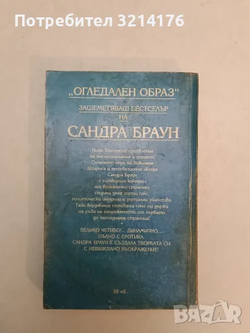 Огледален образ - Сандра Браун
