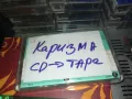 КАРИЗМА-ЗАПИС ОТ ЦД НА КАСЕТА MAXELL 1011241628, снимка 3