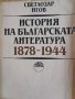 История на българската литература 1878-1944 г., снимка 1 - Енциклопедии, справочници - 41952620