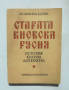 Книга Старата Киевска Русия - Людмила Боева 1983 г.