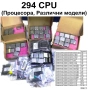 ЛОТ Процесори от 294 бр. CPU (различни модели), снимка 1