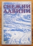 Снежни лавини, Христо Пеев, Стамен Димитров, снимка 1 - Специализирана литература - 36104470